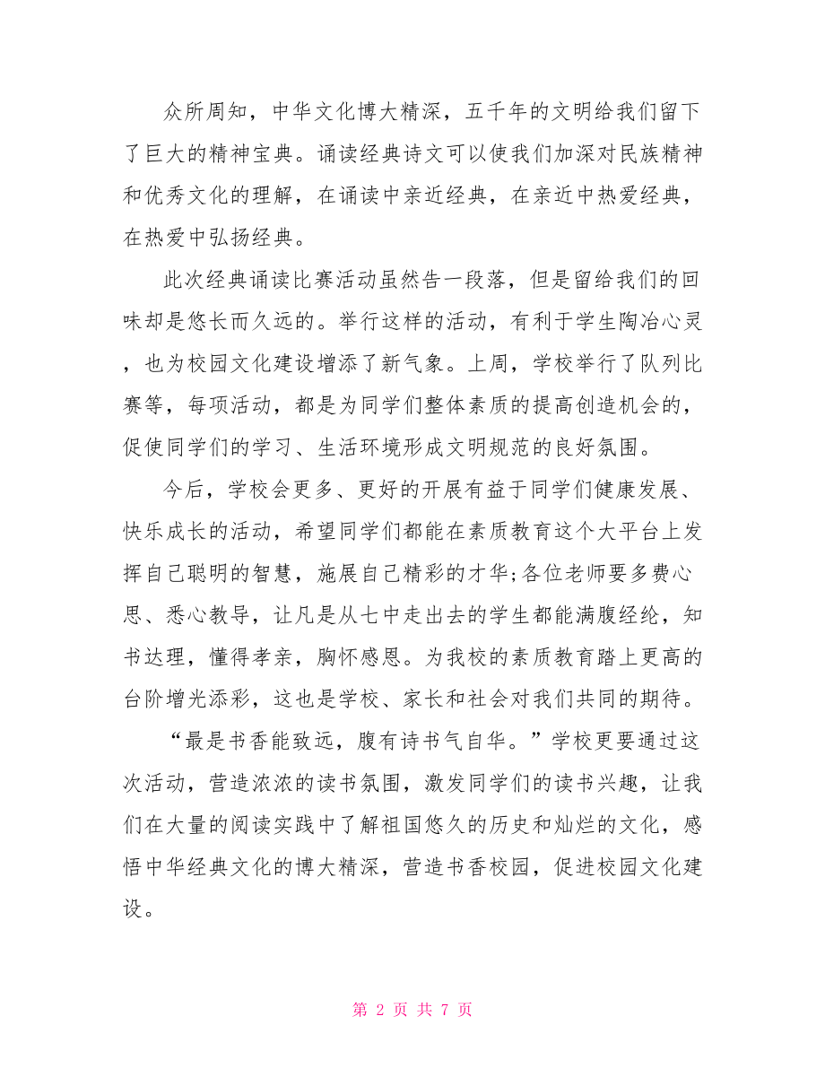 技能大赛闭幕式讲话稿【朗诵比赛闭幕式讲话稿】.doc_第2页