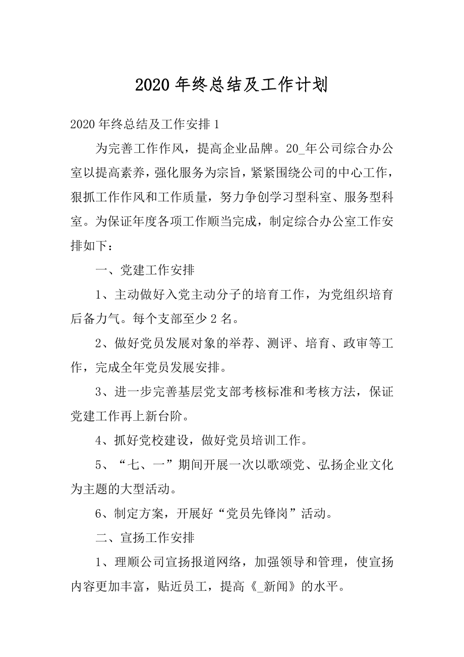 2020年终总结及工作计划汇总.docx_第1页