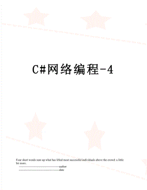 C#网络编程-4.doc