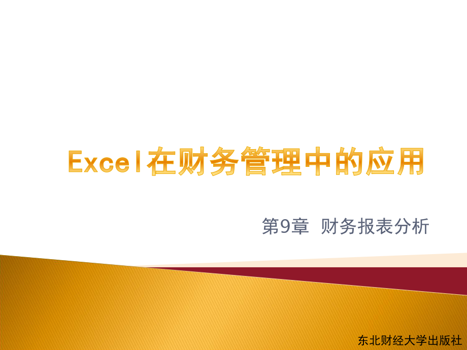 excel在财务管理中的运用 第9章 财务报表分析.pptx_第1页