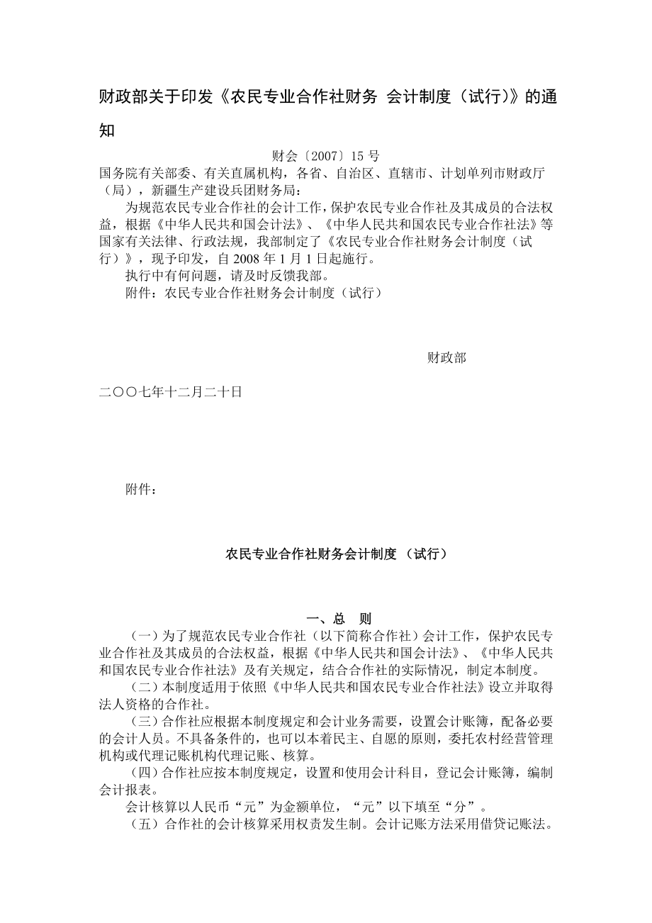 财政部关于印发《农民专业合作社财务会计制度（试行）》的通知.docx_第1页