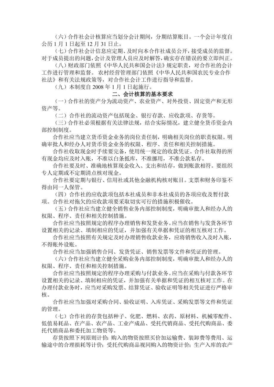 财政部关于印发《农民专业合作社财务会计制度（试行）》的通知.docx_第2页