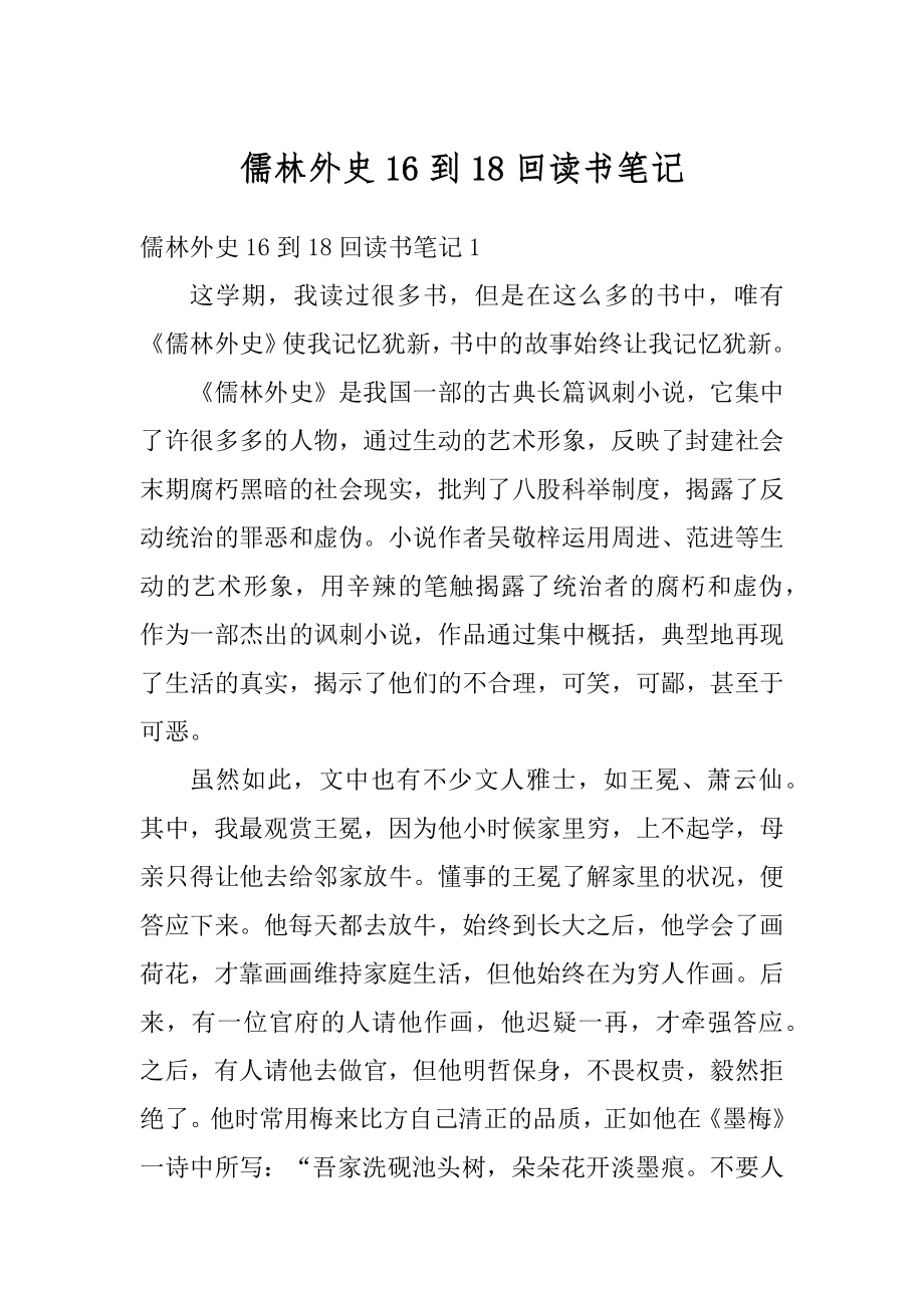 儒林外史16到18回读书笔记精选.docx_第1页