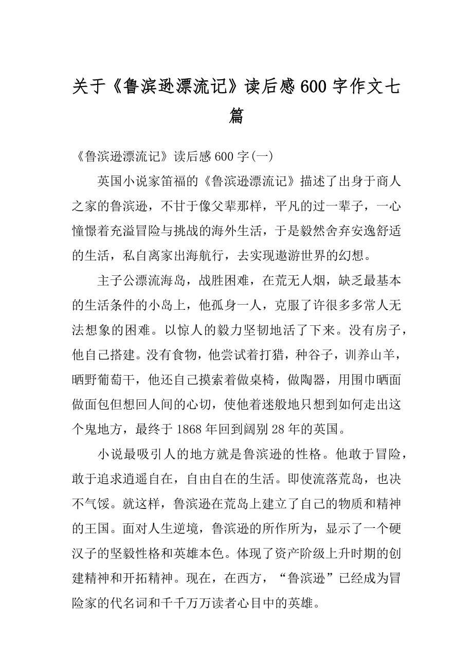 关于《鲁滨逊漂流记》读后感600字作文七篇精品.docx_第1页