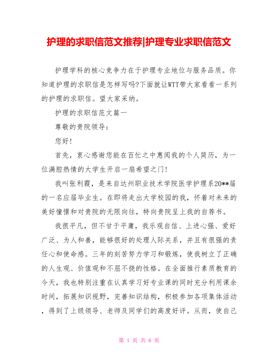 护理的求职信范文推荐-护理专业求职信范文.doc_第1页