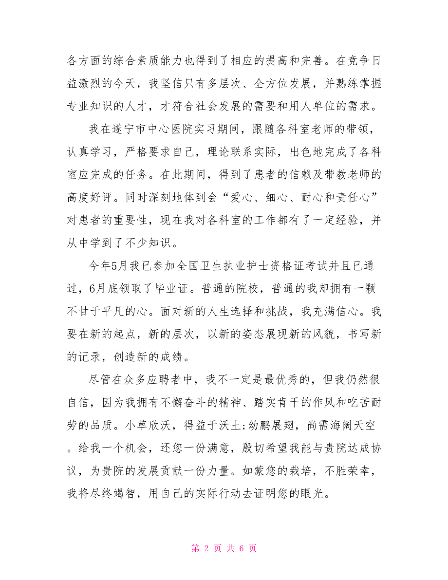 护理的求职信范文推荐-护理专业求职信范文.doc_第2页