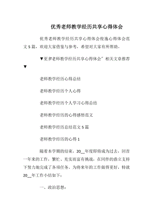 优秀老师教学经历共享心得体会.docx