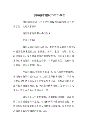 预防溺水建议书中小学生.docx