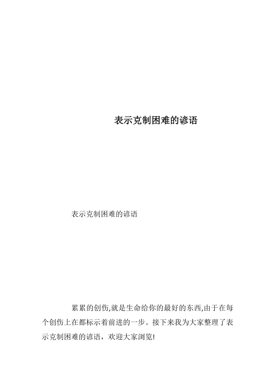 表示克制困难的谚语.docx_第1页