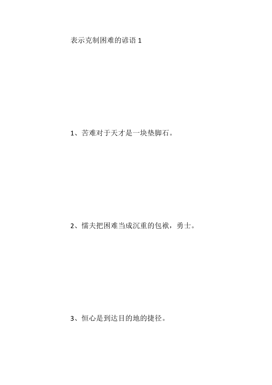 表示克制困难的谚语.docx_第2页