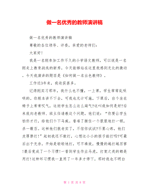 做一名优秀的教师演讲稿.doc