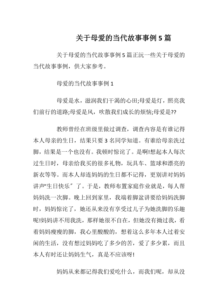 关于母爱的当代故事事例5篇.docx_第1页