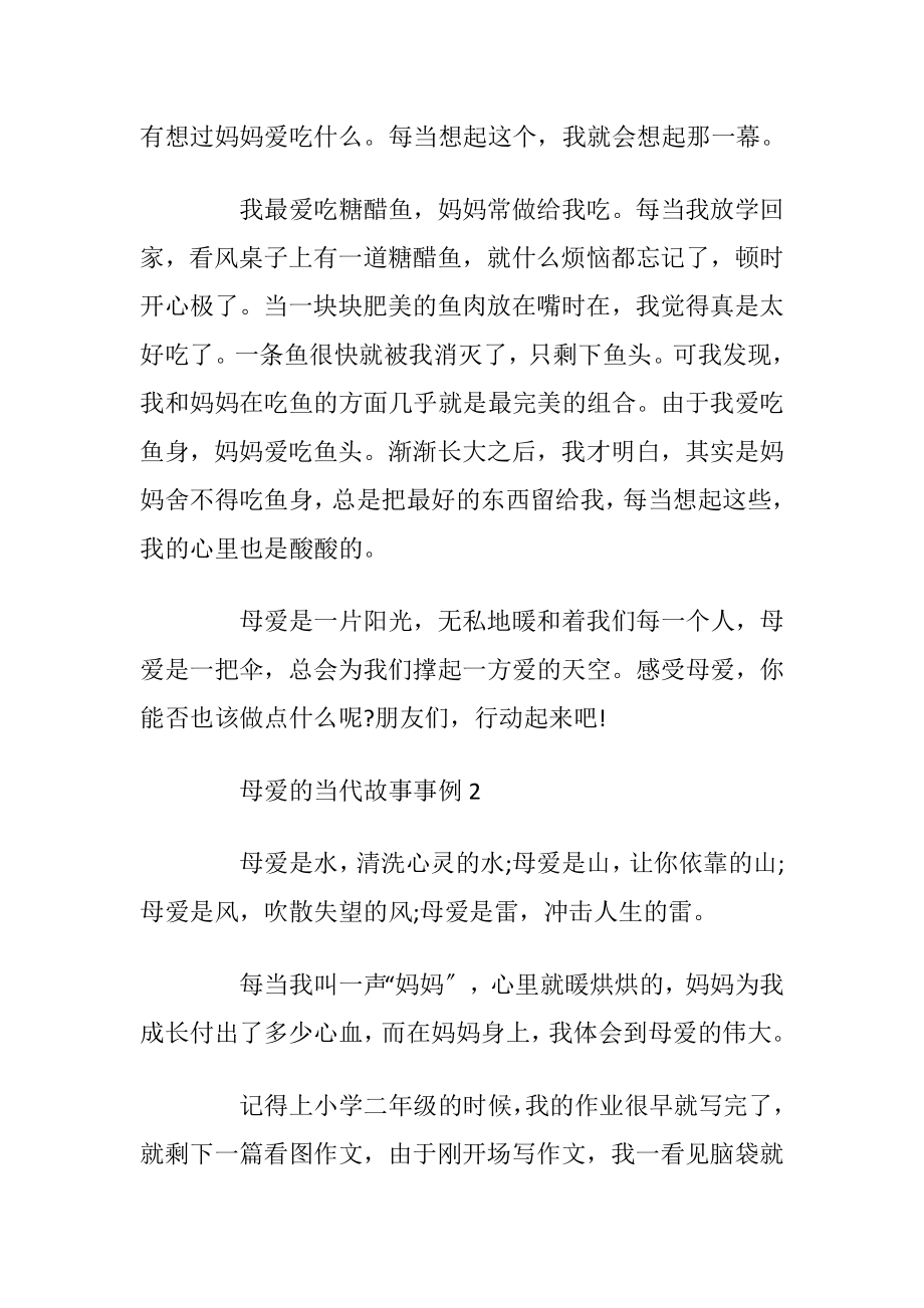 关于母爱的当代故事事例5篇.docx_第2页