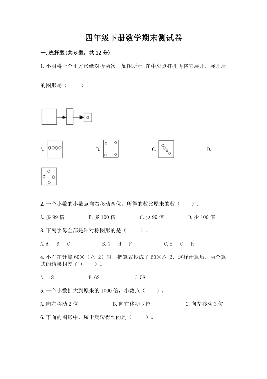 四年级下册数学期末测试卷及完整答案(夺冠).docx_第1页