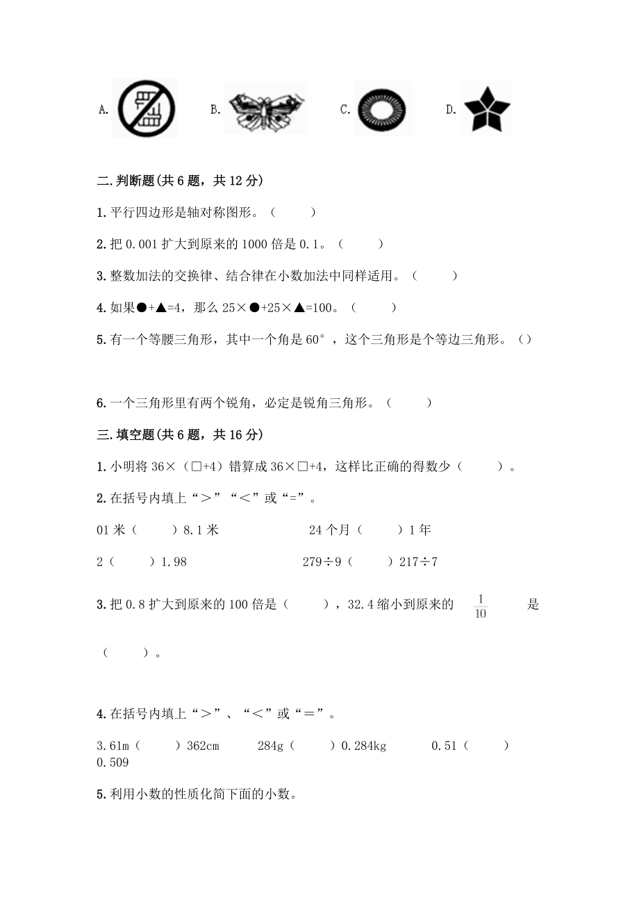 四年级下册数学期末测试卷及完整答案(夺冠).docx_第2页