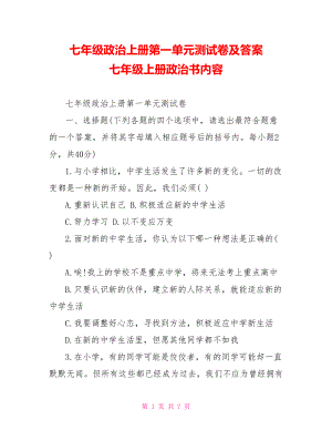 七年级政治上册第一单元测试卷及答案 七年级上册政治书内容.doc