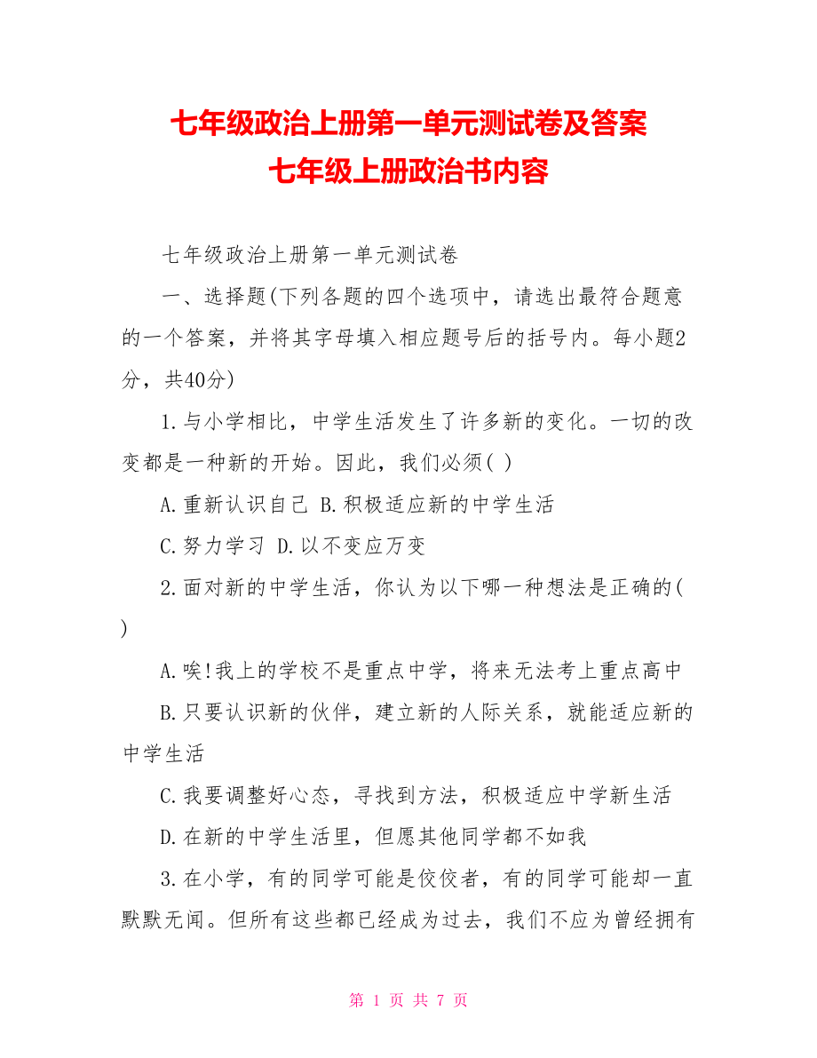 七年级政治上册第一单元测试卷及答案 七年级上册政治书内容.doc_第1页