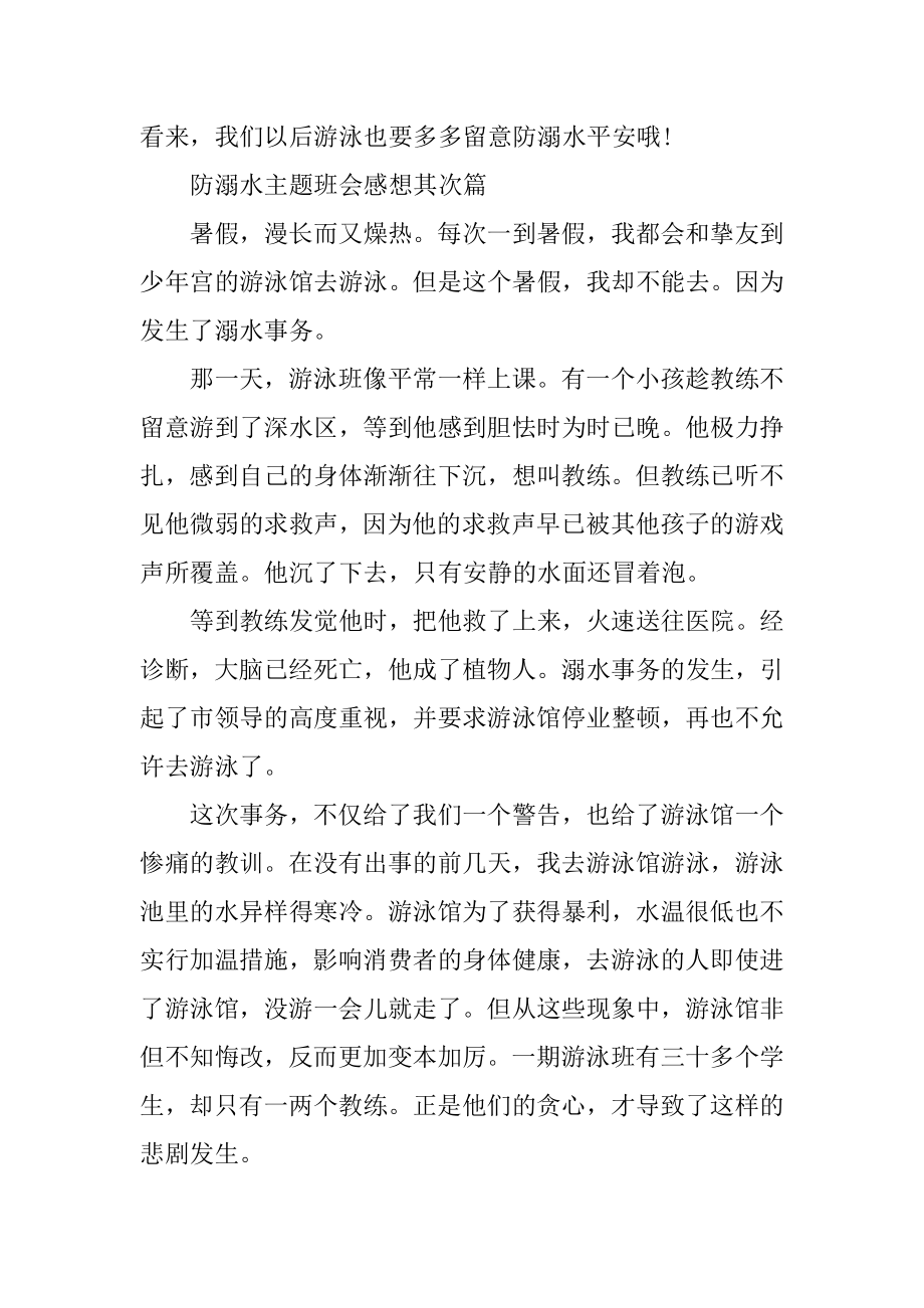 2020防溺水主题班会感想精选5篇范例.docx_第2页