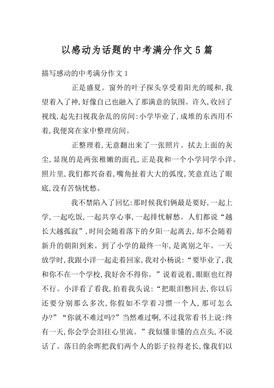 以感动为话题的中考满分作文5篇汇总.docx_第1页