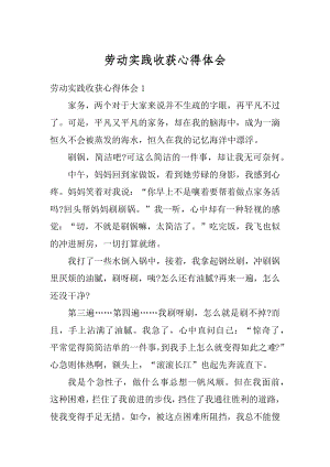 劳动实践收获心得体会最新.docx