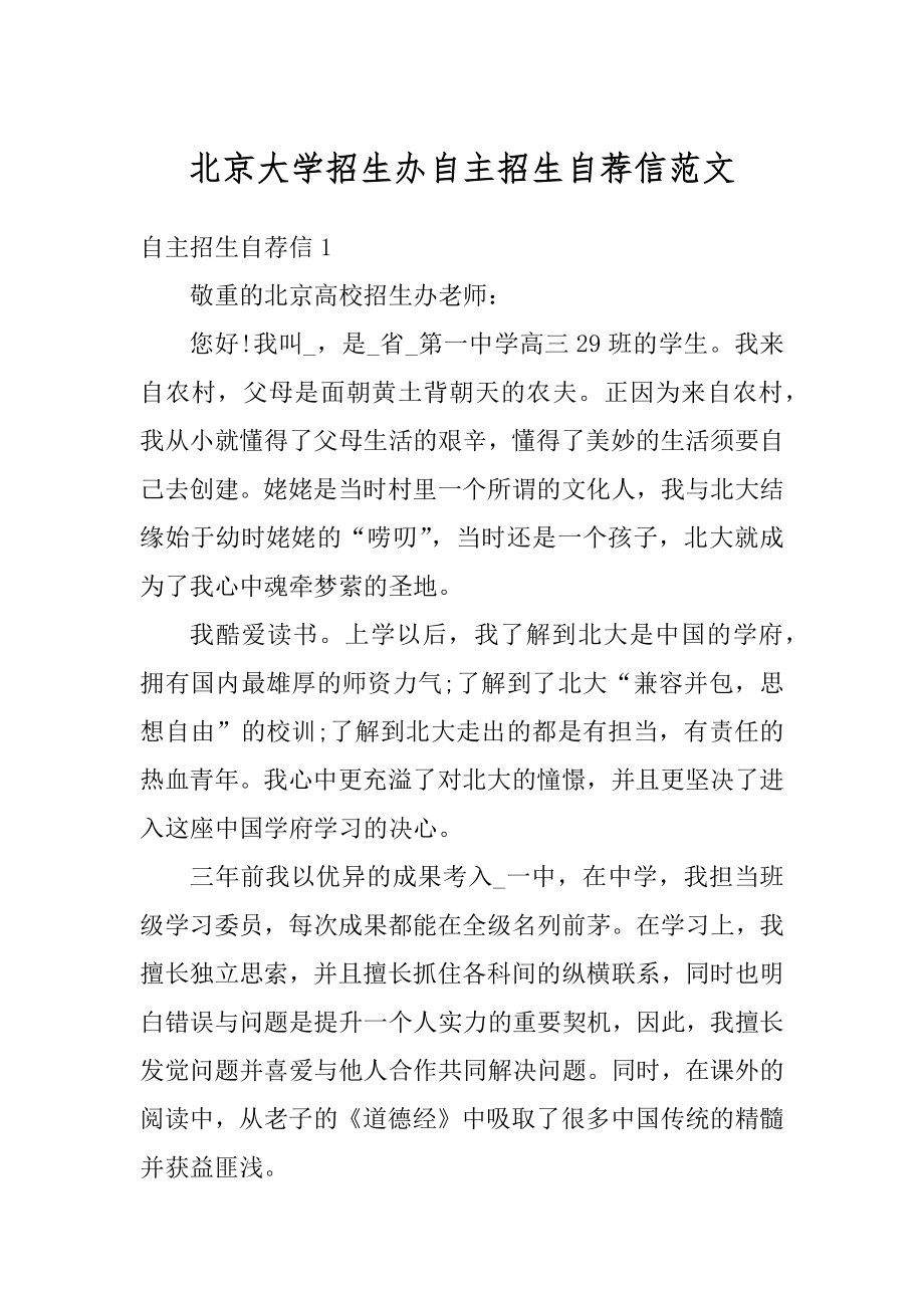 北京大学招生办自主招生自荐信范文优质.docx_第1页