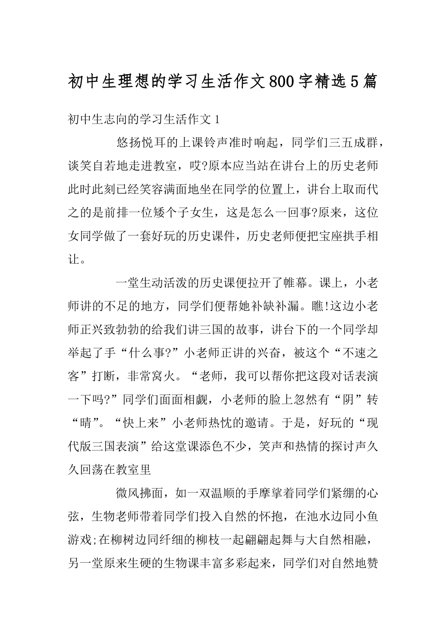 初中生理想的学习生活作文800字精选5篇例文.docx_第1页