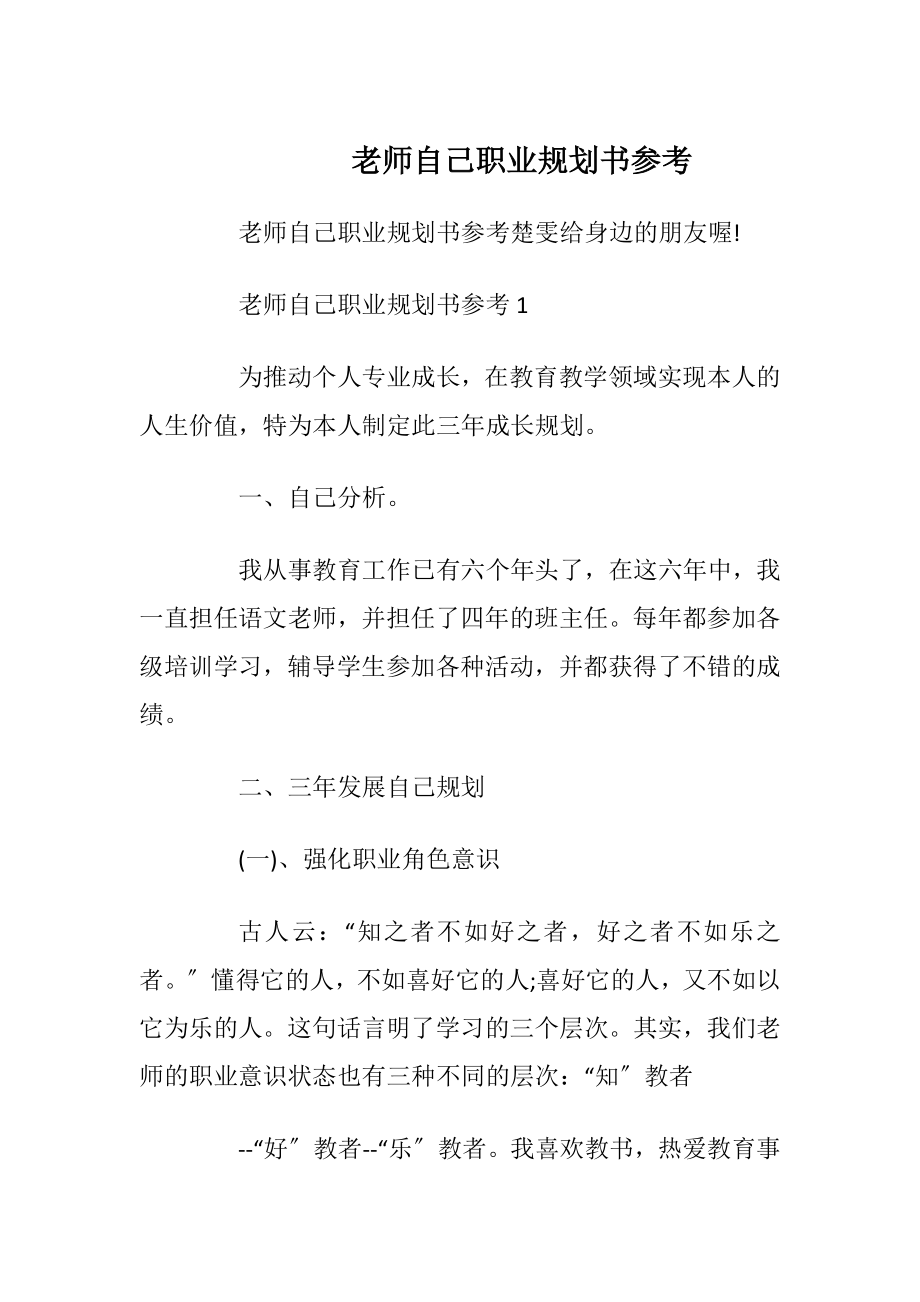 老师自己职业规划书参考.docx_第1页