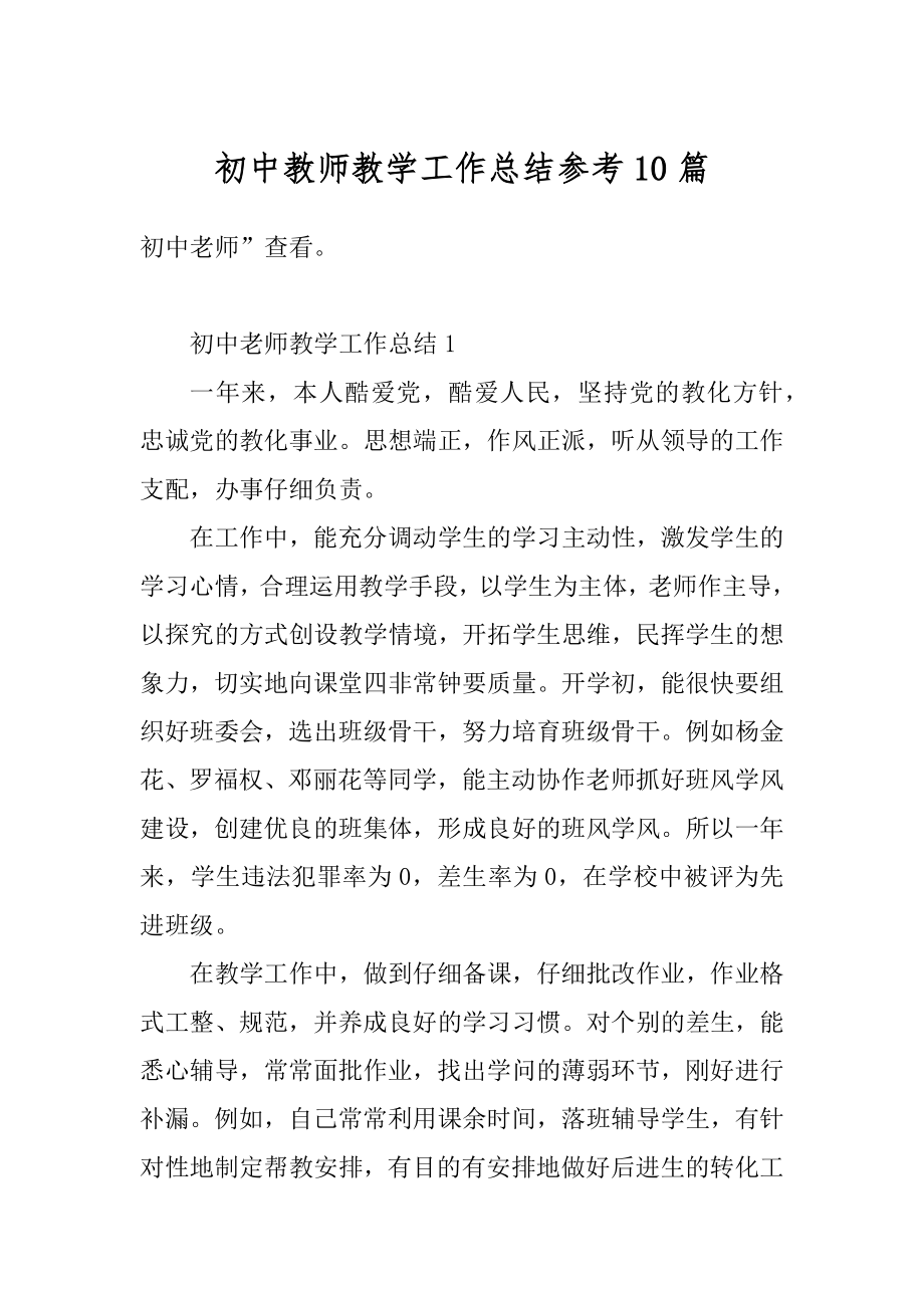 初中教师教学工作总结参考10篇范文.docx_第1页