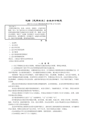 民用航空运输企业财务会计制度.docx