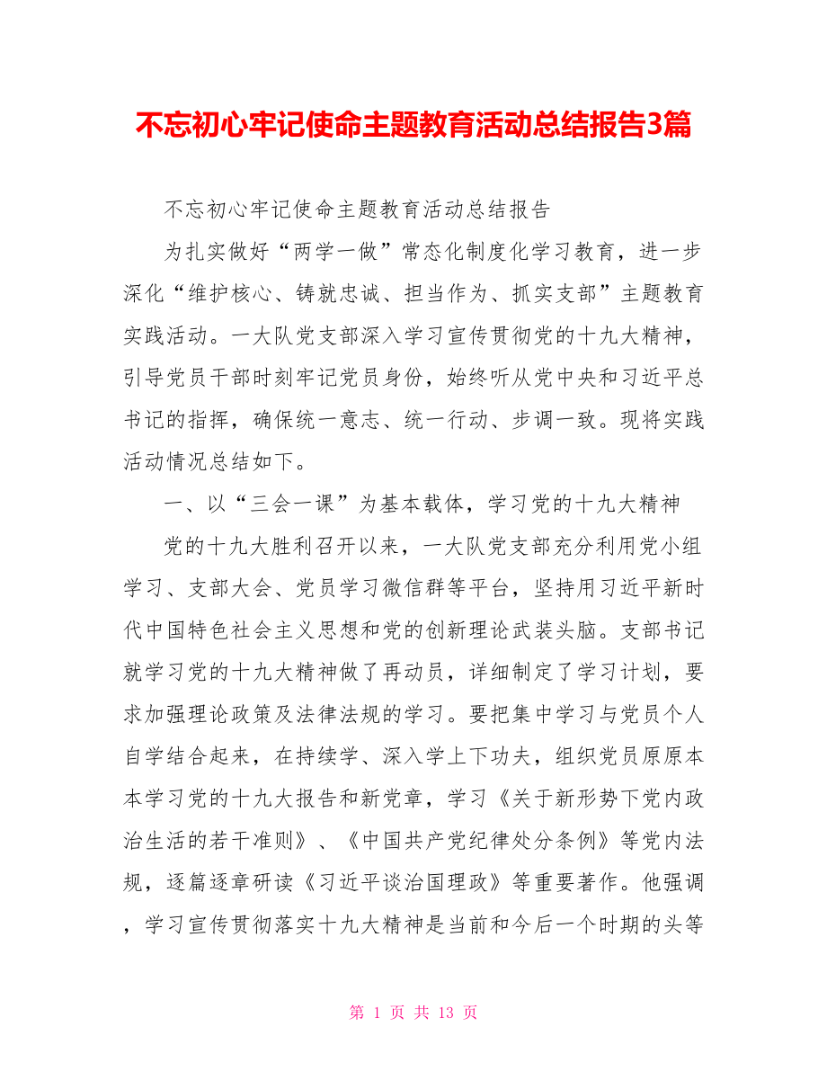 不忘初心牢记使命主题教育活动总结报告3篇.doc_第1页