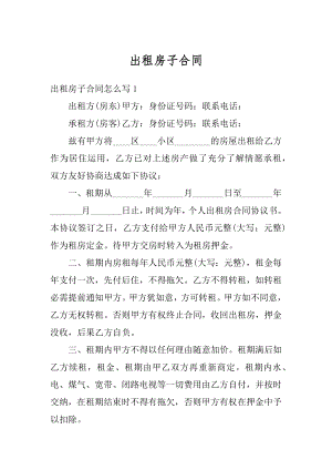 出租房子合同例文.docx