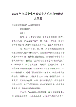 2020年应届毕业生面试个人求职信精选范文五篇优质.docx