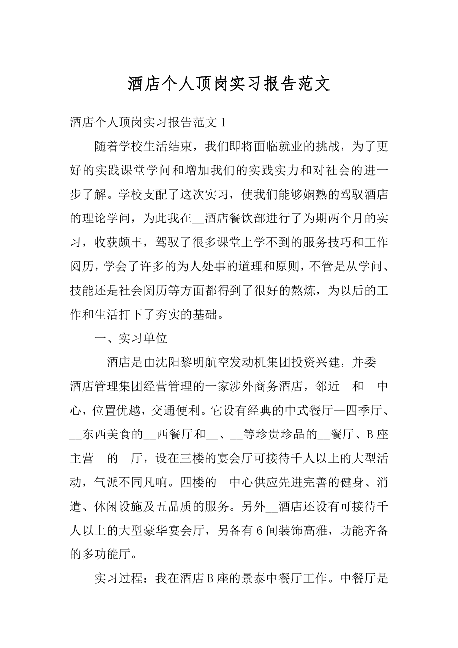 酒店个人顶岗实习报告范文.docx_第1页