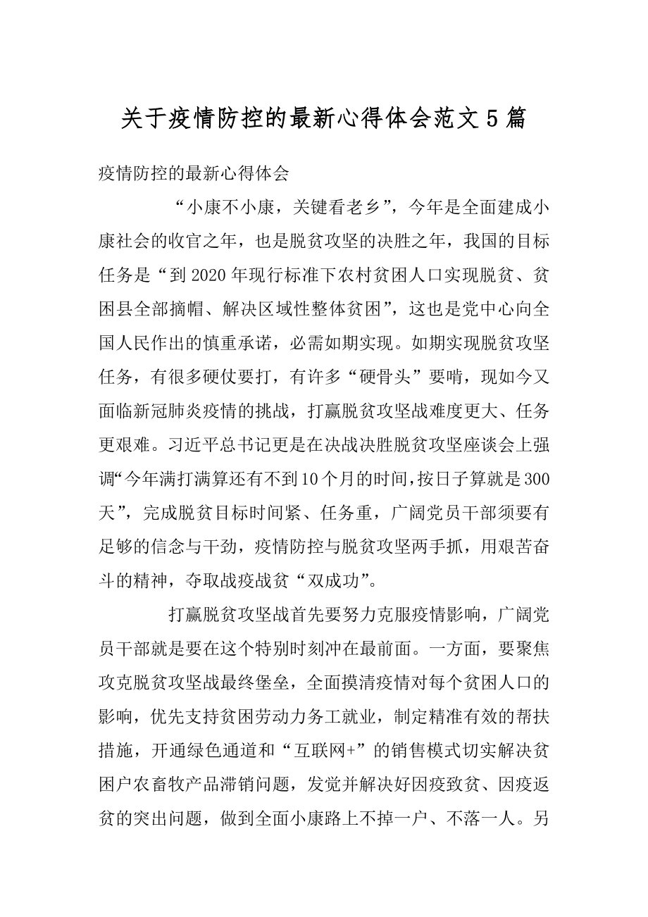 关于疫情防控的最新心得体会范文5篇优质.docx_第1页