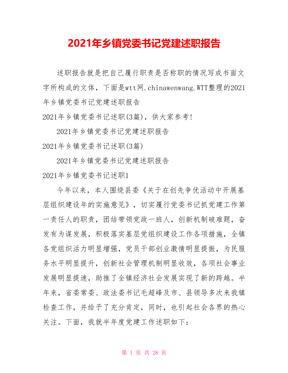 2021年乡镇党委书记党建述职报告.doc_第1页