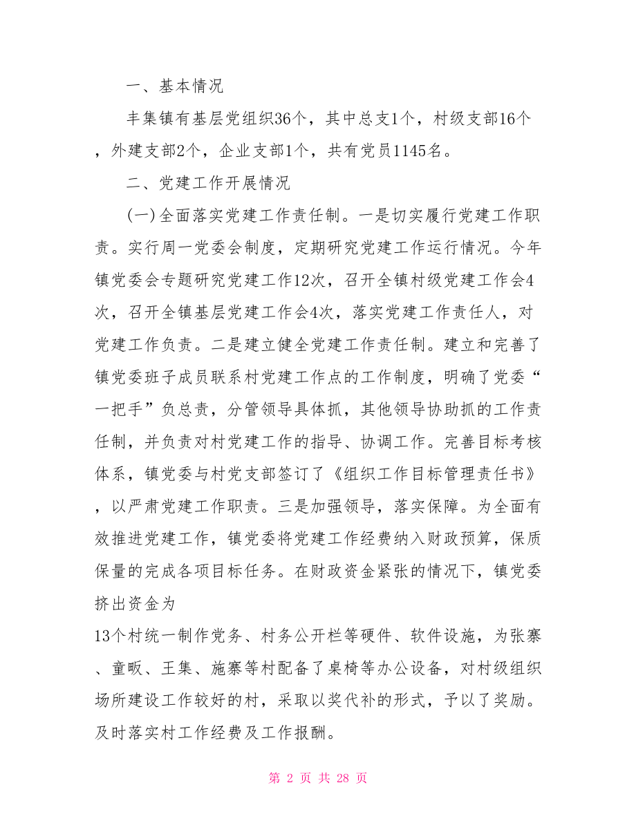 2021年乡镇党委书记党建述职报告.doc_第2页