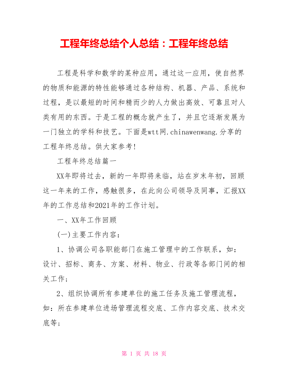 工程年终总结个人总结：工程年终总结.doc_第1页