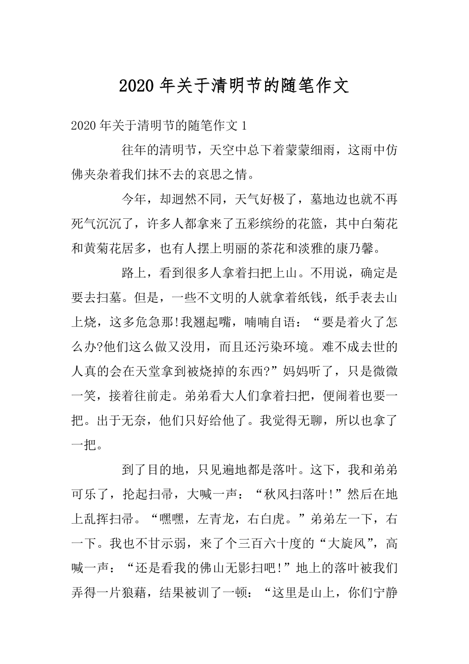 2020年关于清明节的随笔作文汇编.docx_第1页