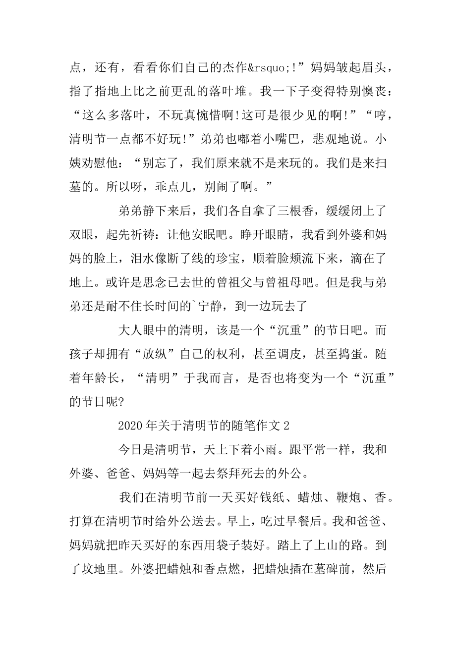 2020年关于清明节的随笔作文汇编.docx_第2页