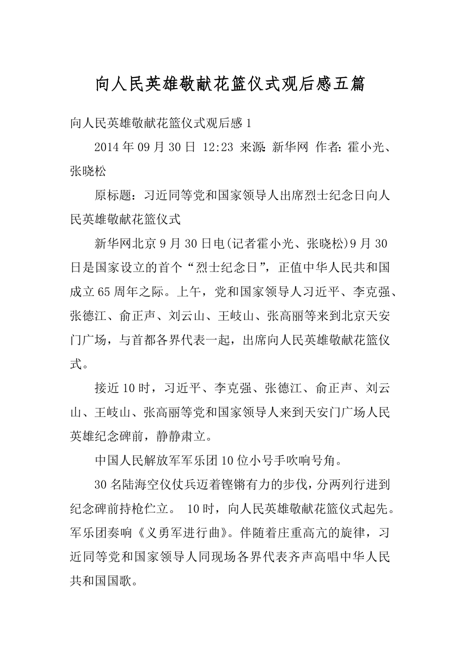 向人民英雄敬献花篮仪式观后感五篇汇编.docx_第1页