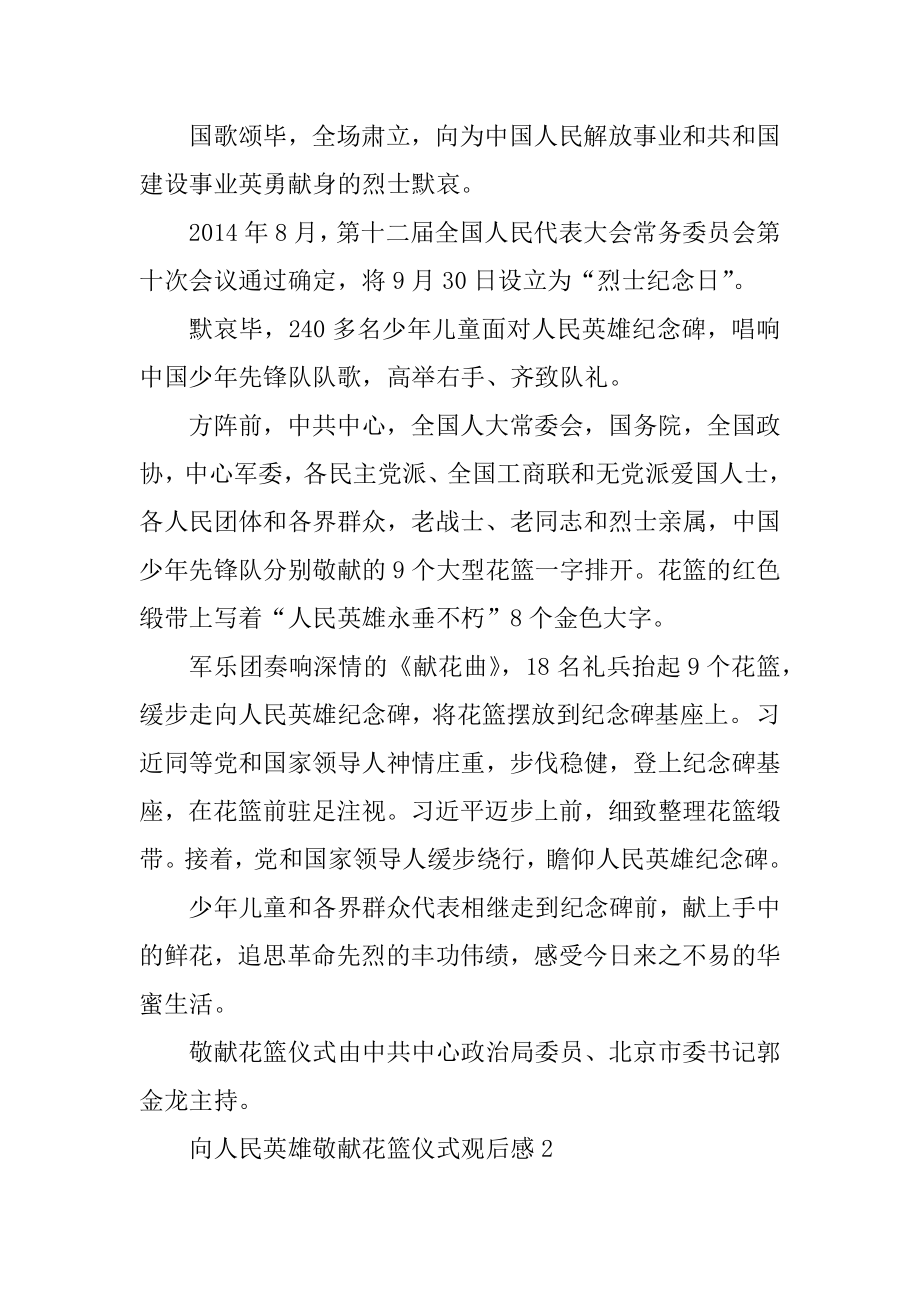 向人民英雄敬献花篮仪式观后感五篇汇编.docx_第2页