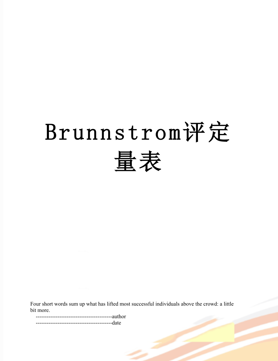 Brunnstrom评定量表.doc_第1页