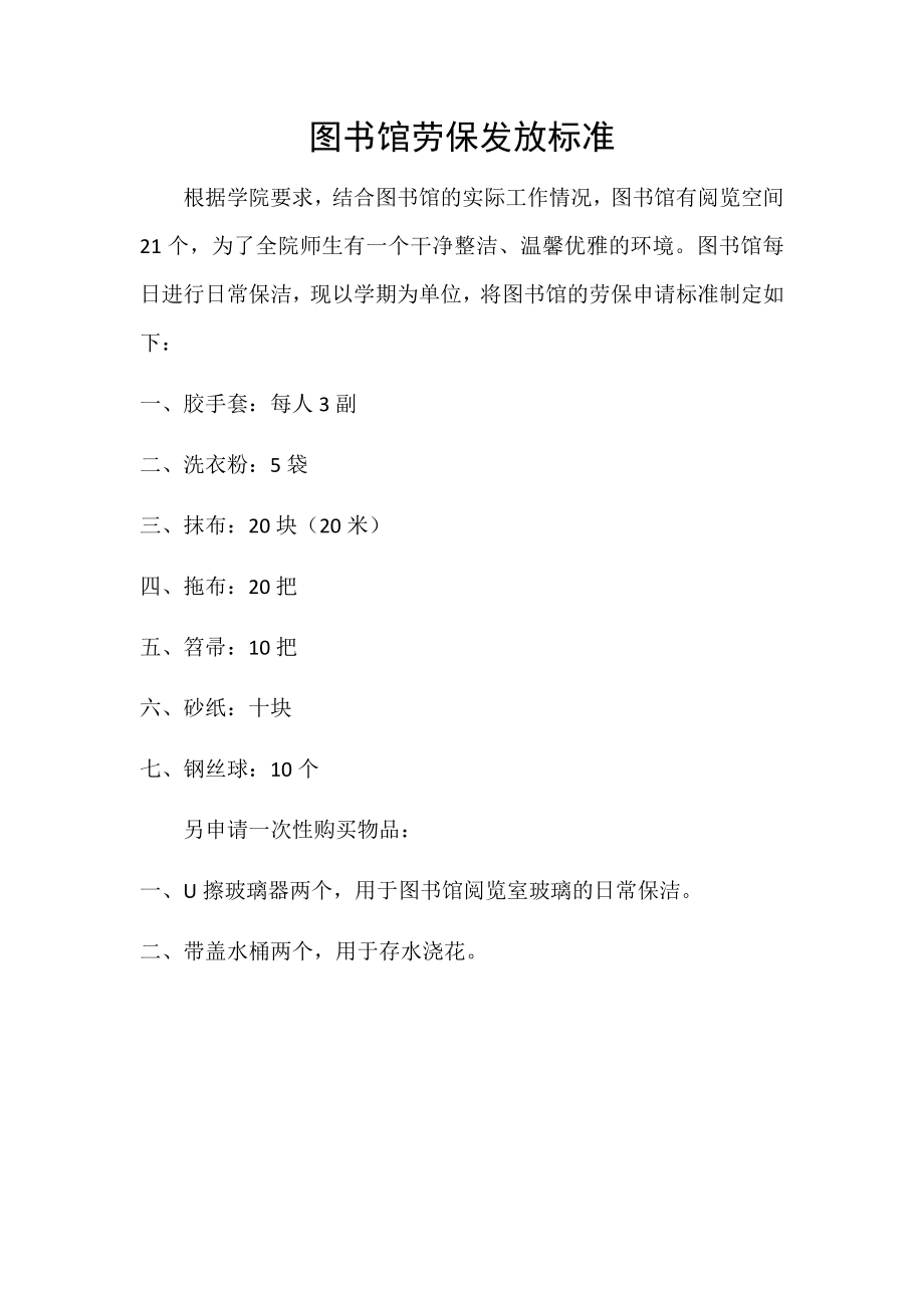 图书馆劳保发放标准.docx_第1页