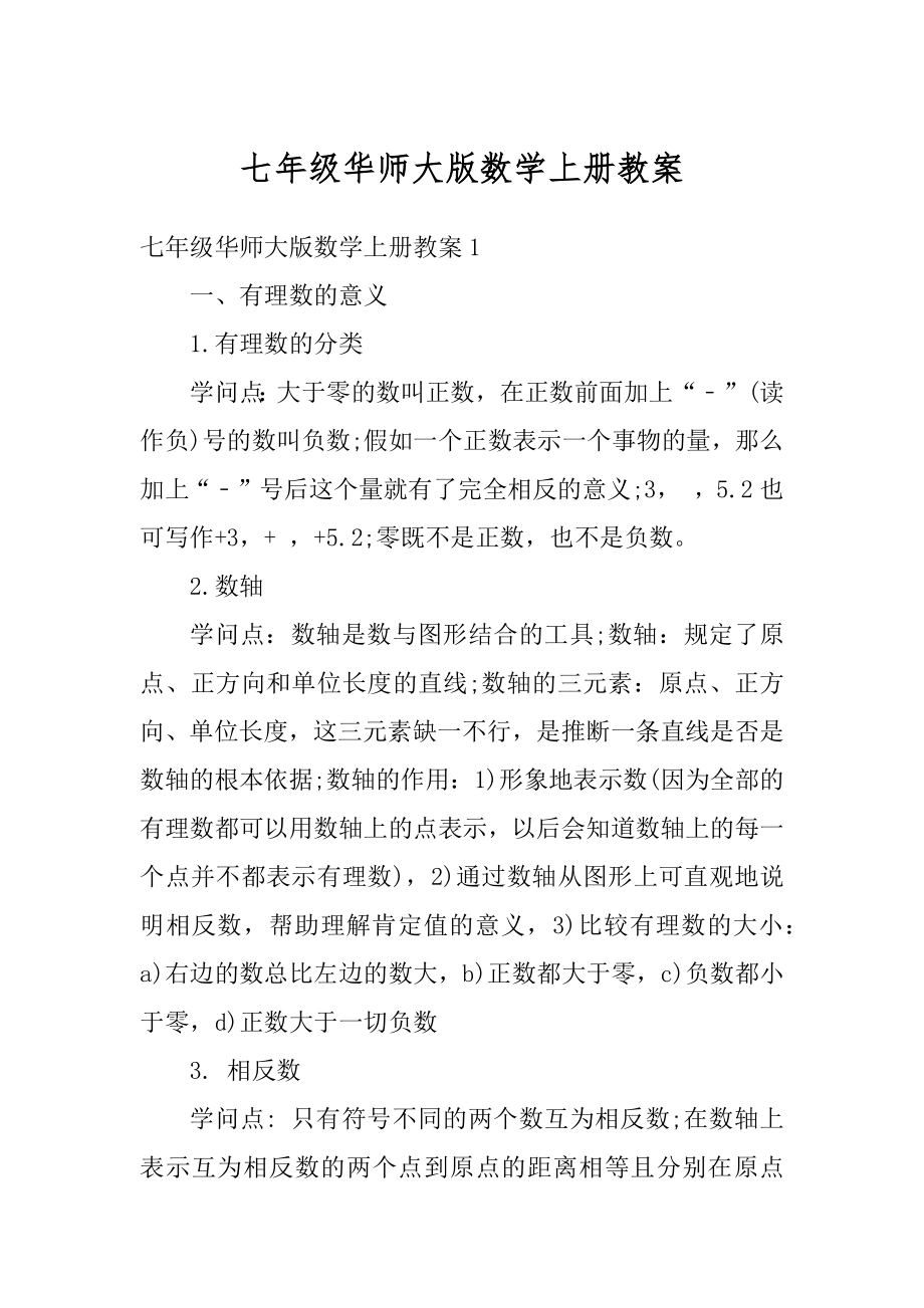 七年级华师大版数学上册教案范文.docx_第1页