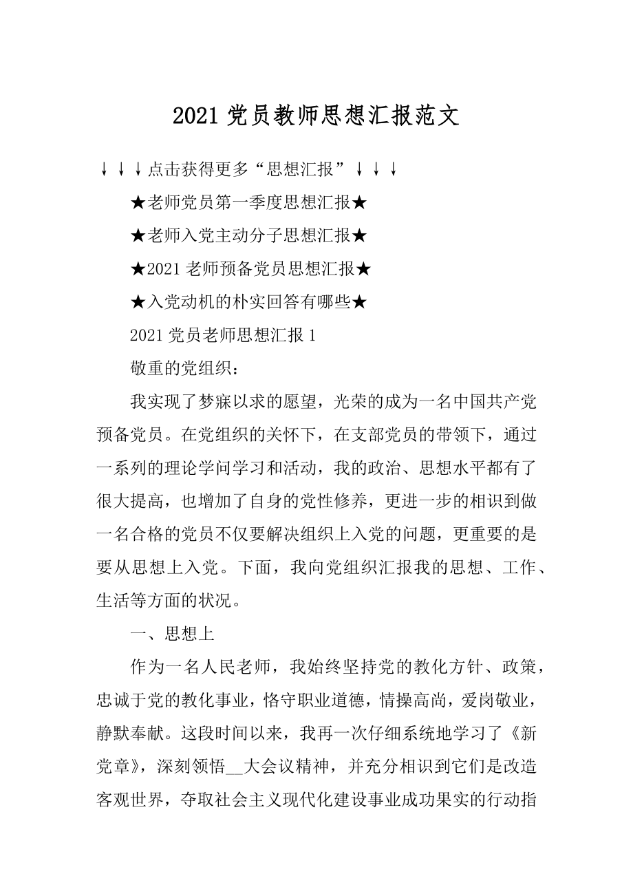 2021党员教师思想汇报范文范本.docx_第1页