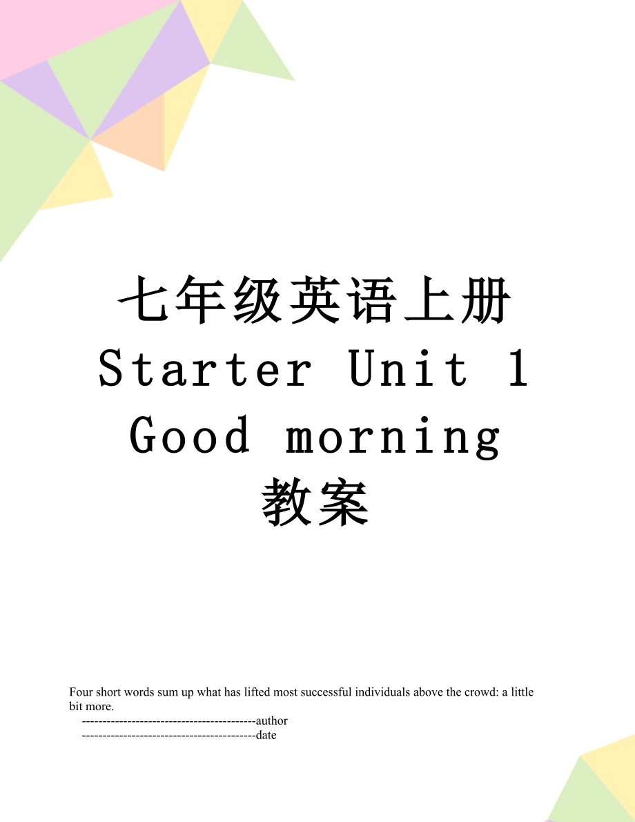 七年级英语上册 Starter Unit 1 Good morning 教案.doc_第1页