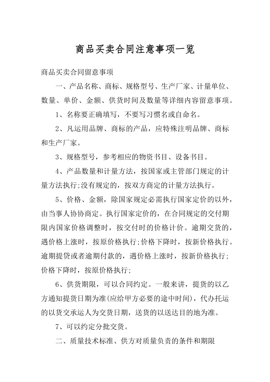 商品买卖合同注意事项一览汇总.docx_第1页