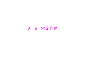 第八章84常见的盐.ppt