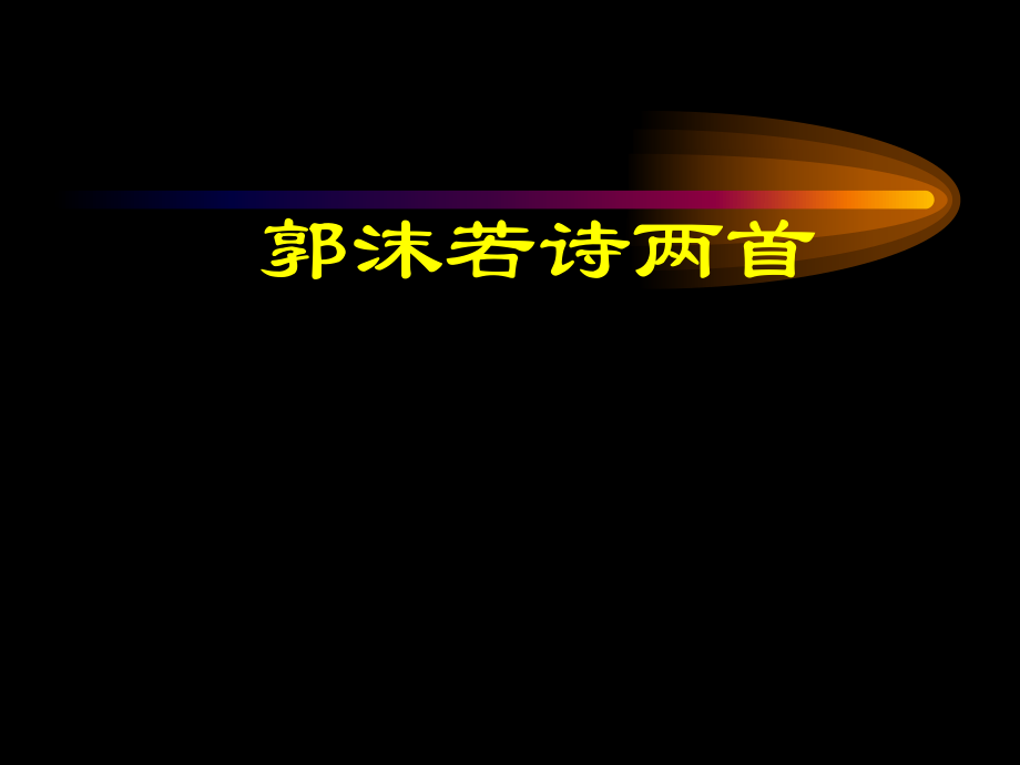 《郭沫若诗两首》1.ppt_第1页