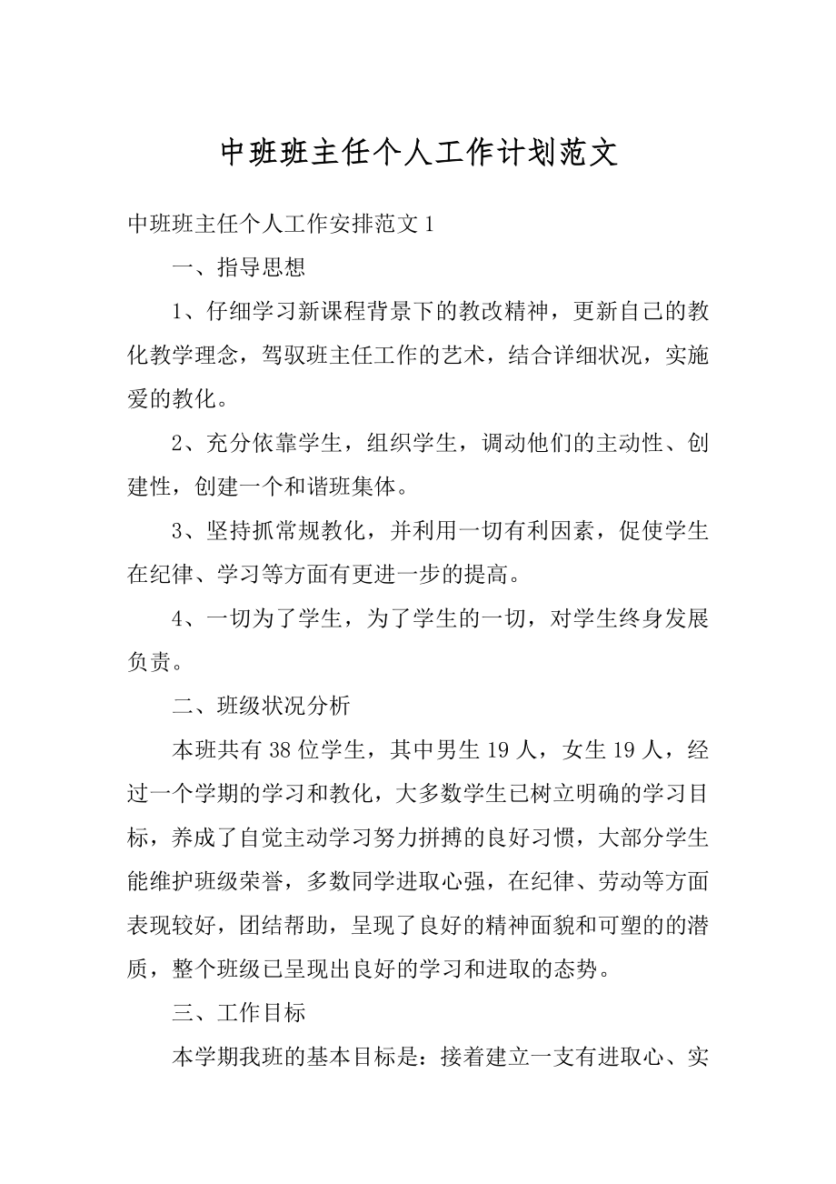 中班班主任个人工作计划范文汇总.docx_第1页